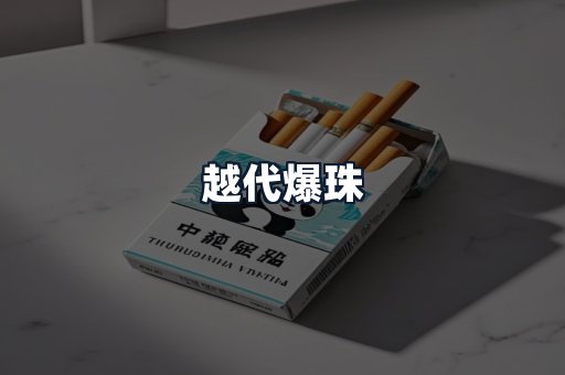越代爆珠